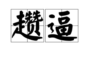 2怃?鷦?谗搏Z-开云APP